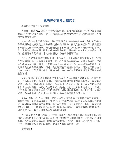 优秀经销商发言稿范文