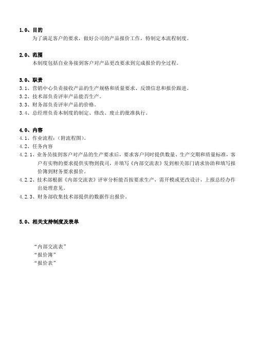 询价报价流程管理制度--OK