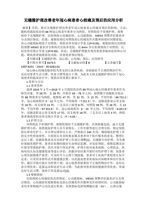 无缝隙护理改善老年冠心病患者心绞痛及预后的应用分析
