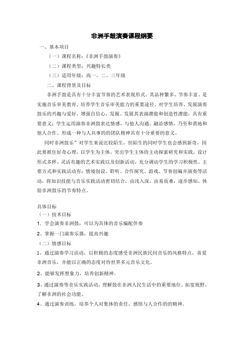 非洲手鼓演奏课程纲要