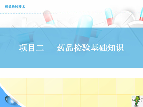 《药品检验技术》教学课件—02药品检验基础知识