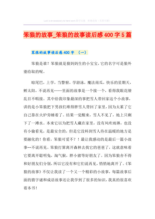 笨狼的故事_笨狼的故事读后感400字5篇