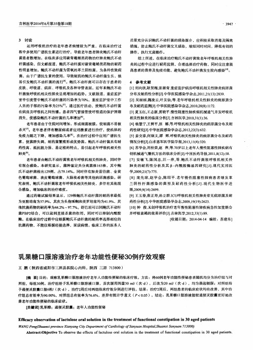乳果糖口服溶液治疗老年功能性便秘30例疗效观察
