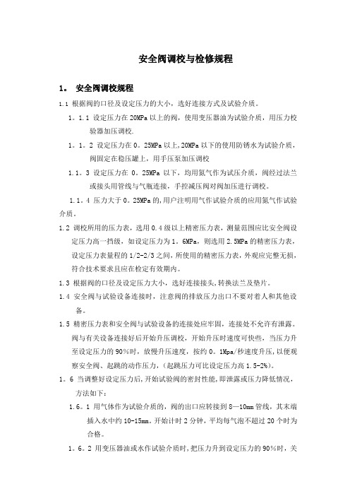 安全阀调校与检修规程