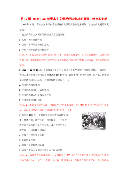新人教版2018_2019学年高中历史重要微知识点第17课1929_1933年资本主义世界经济危机的原因特点和影响测试题