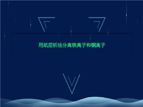 用纸层析法分离铁离子和铜离子