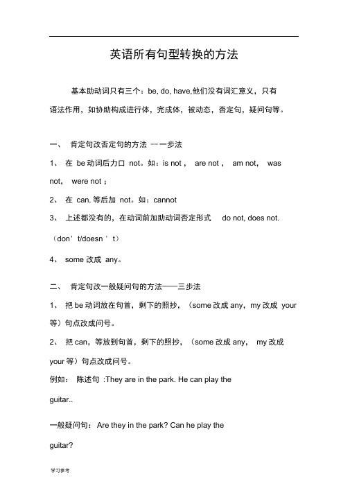 英语所有句型转换的方法[陈述句变否定句_一般疑问句特殊疑问句与练习]