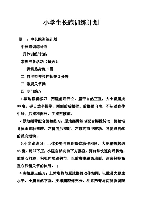 小学生长跑训练计划