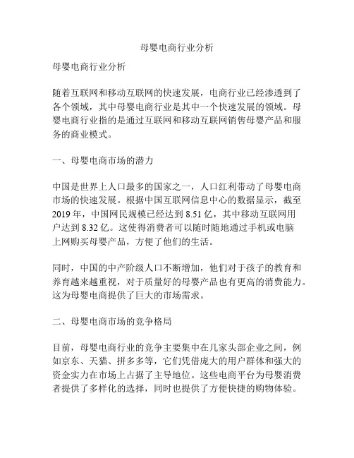 母婴电商行业分析