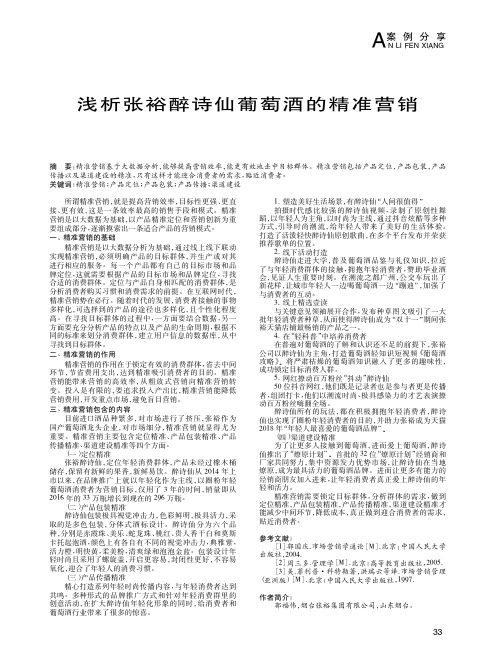 浅析张裕醉诗仙葡萄酒的精准营销
