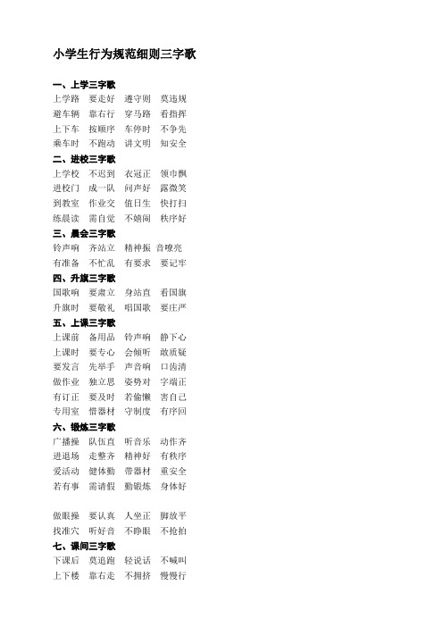 小学生行为规范细则三字歌