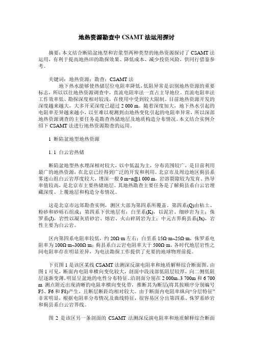 地热资源勘查中CSAMT法运用探讨