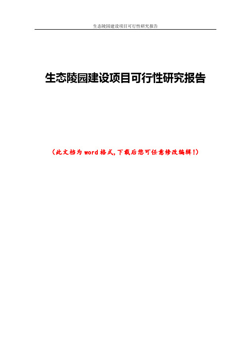 生态陵园建设项目可行性研究报告