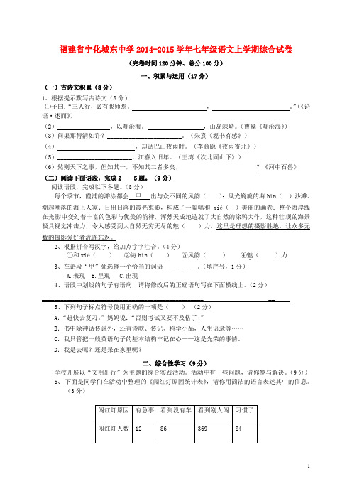 福建省宁化城东中学七年级语文上学期综合试卷(无答案) 新人教版