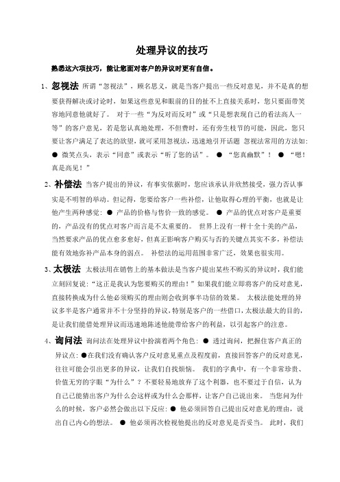 处理异议的技巧