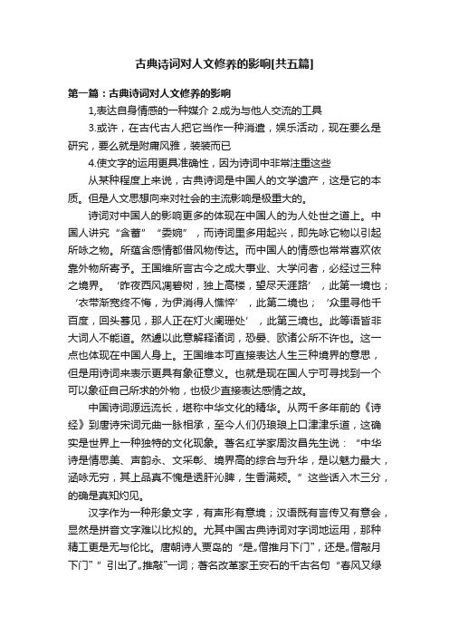 古典诗词对人文修养的影响[共五篇]