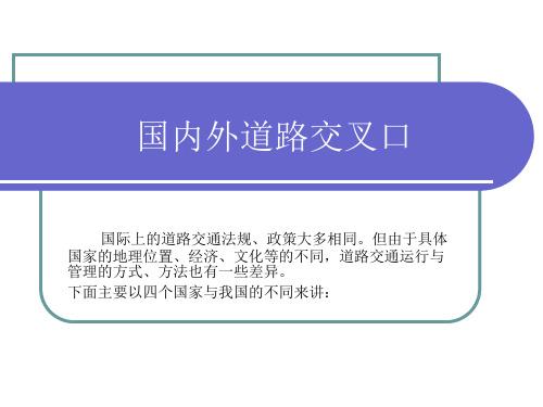 国内外交叉口区别