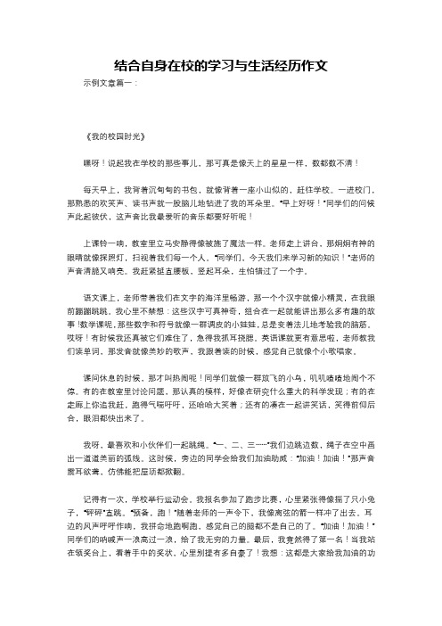 结合自身在校的学习与生活经历作文