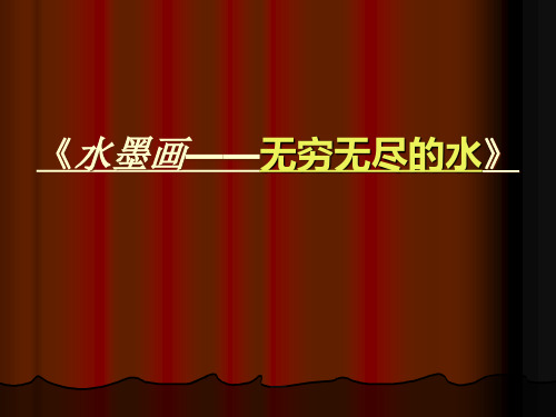 六年级上册美术课件-第4课 水墨画—无穷无尽的水｜辽海版 (19张PPT)