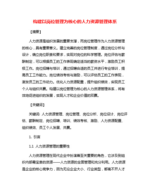 构建以岗位管理为核心的人力资源管理体系