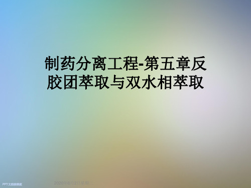 制药分离工程-第五章反胶团萃取与双水相萃取