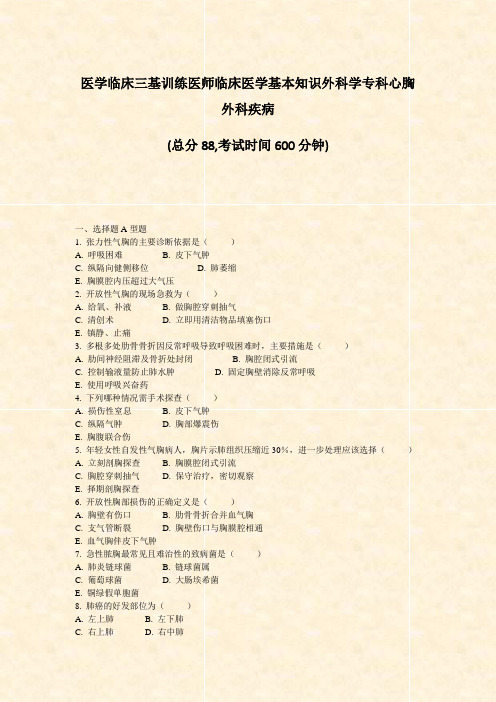 医学临床三基训练医师临床医学基本知识外科学专科心胸外科疾病_真题-无答案