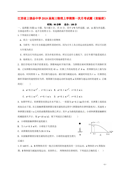 江西省上饶县中学2019届高三物理上学期第一次月考试题(实验班)