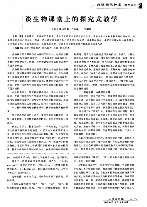 谈生物课堂上的探究式教学