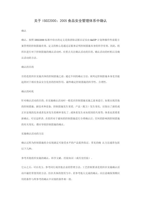 关于ISO22000：2005食品安全管理体系中确认