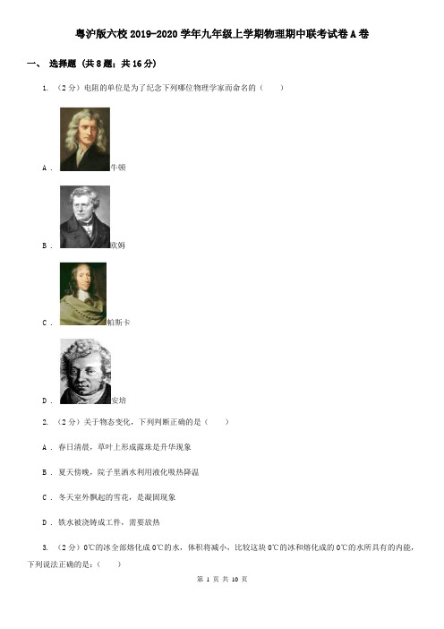 粤沪版六校2019-2020学年九年级上学期物理期中联考试卷A卷