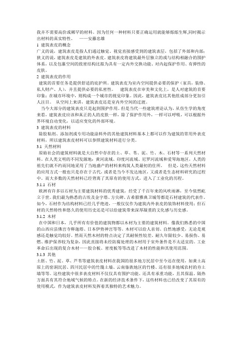 建筑表皮~材料