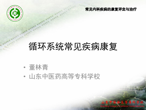 常见内科疾病康复治疗技术(循环系统)