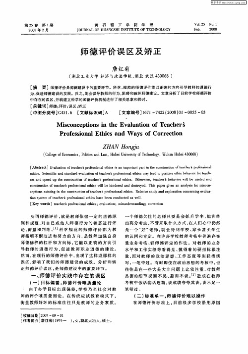 师德评价误区及矫正