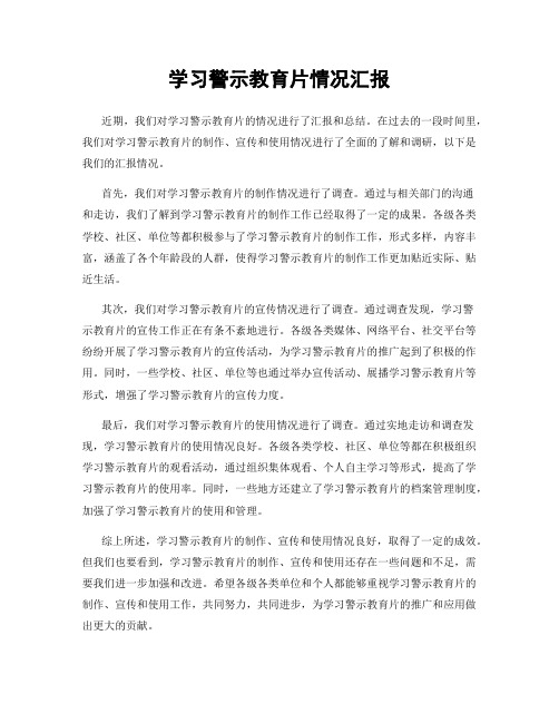 学习警示教育片情况汇报