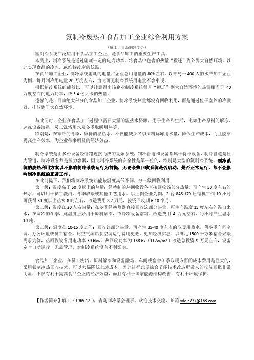 氨制冷废热在食品加工企业综合利用方案