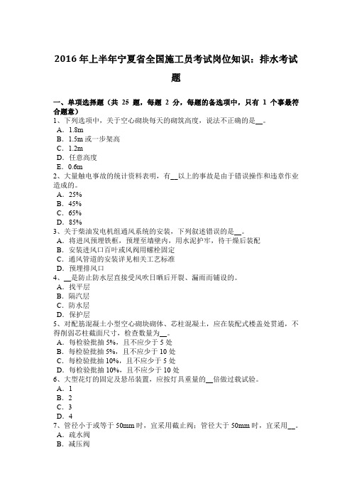 2016年上半年宁夏省全国施工员考试岗位知识：排水考试题