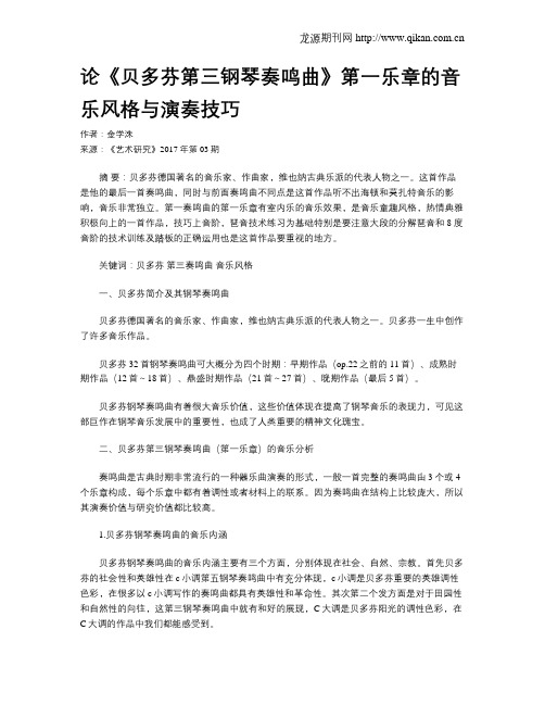 论《贝多芬第三钢琴奏鸣曲》第一乐章的音乐风格与演奏技巧