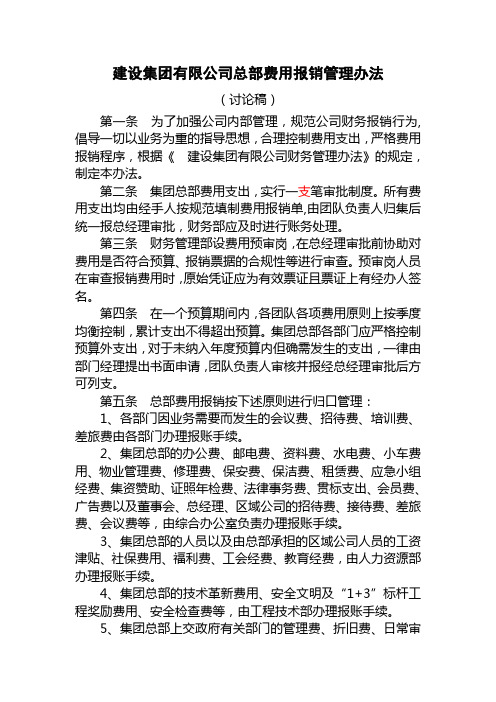 【费用制度】建设集团有限公司总部费用报销管理办法(WORD3页)
