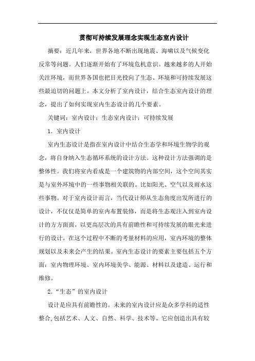 贯彻可持续发展理念实现生态室内设计