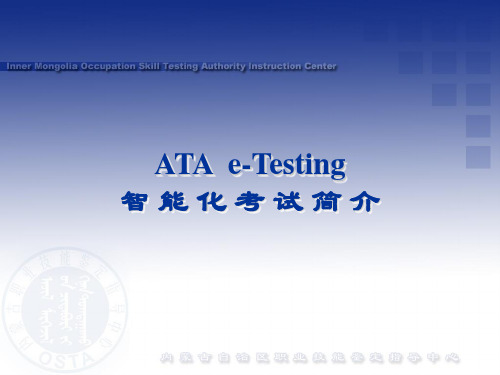 ATA e-Testing 智能化考试简介