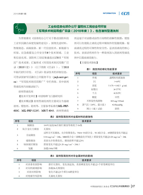 工业和信息化部办公厅国防科工局综合司印发《军用技术转民用推广目录(2018年度)》,包含溶剂型清洗剂