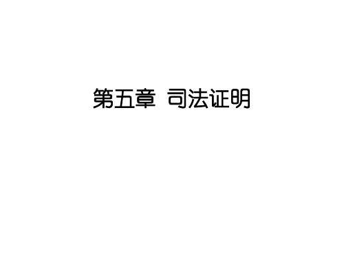 第六章司法证明