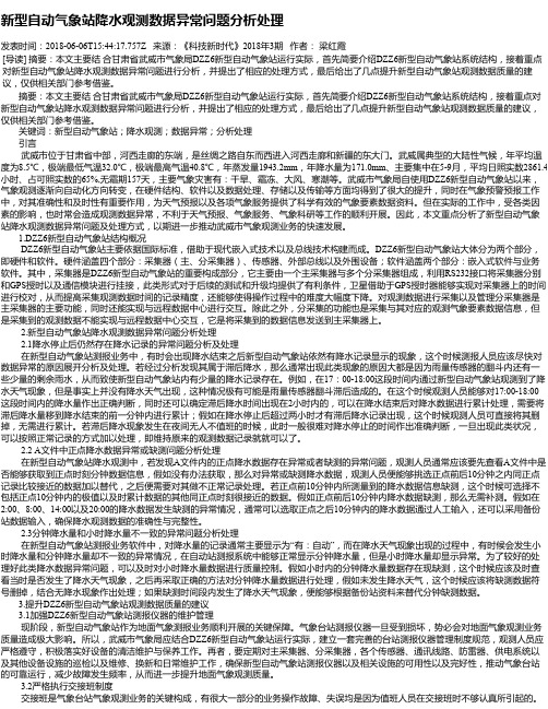 新型自动气象站降水观测数据异常问题分析处理