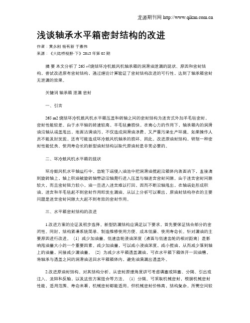 浅谈轴承水平箱密封结构的改进.doc