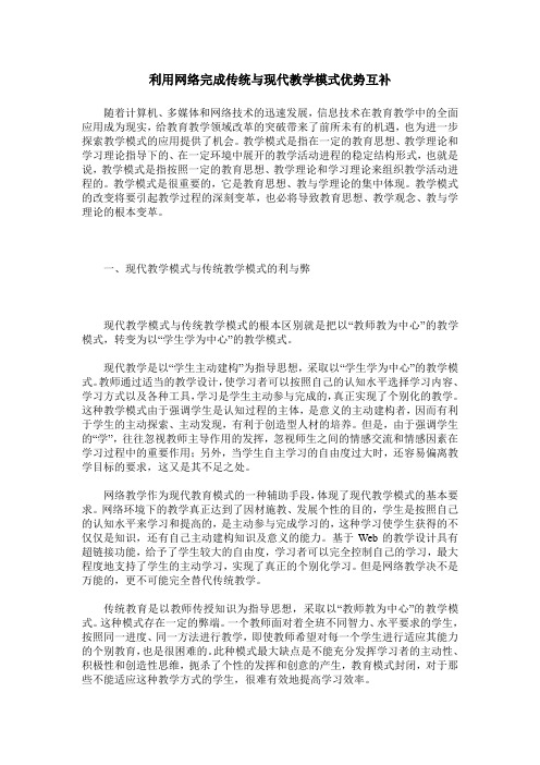 利用网络完成传统与现代教学模式优势互补