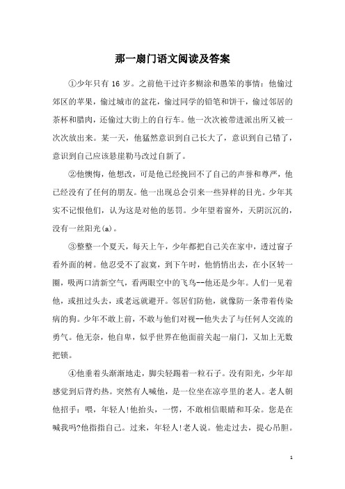 那一扇门语文阅读及答案