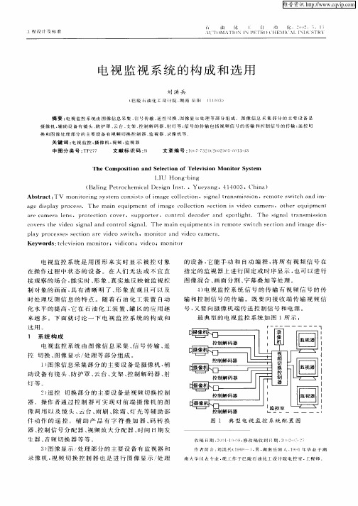 电视监视系统的构成和选用