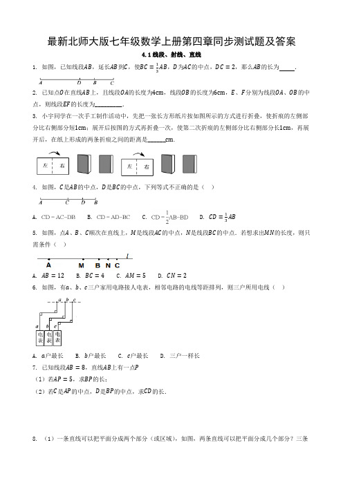 最新北师大版七年级数学上册第四章同步测试题及答案