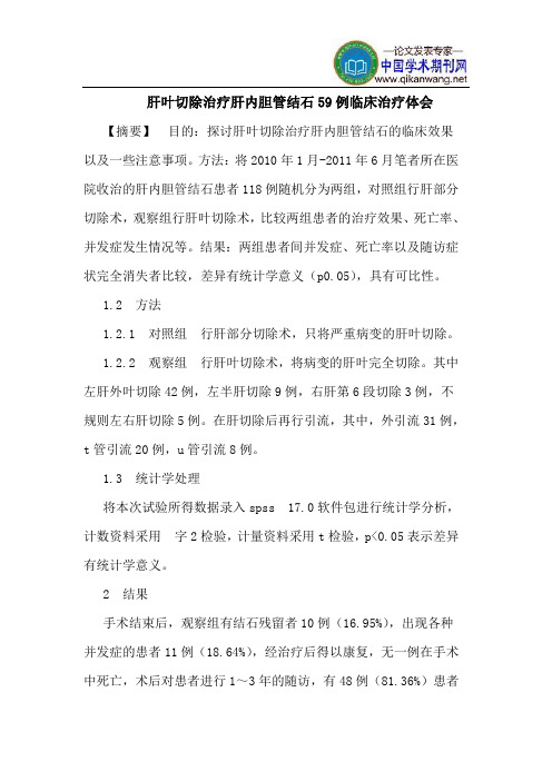 肝叶切除治疗肝内胆管结石59例临床治疗体会
