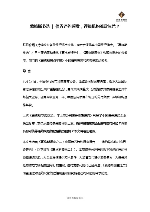 蒙格斯节选-债券违约频发,评级机构难辞其咎？